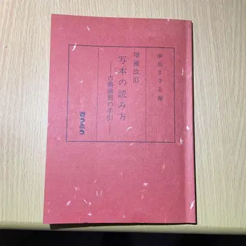 사본 읽는 법 증보개정판 고전 연습 안내 오우후 국문학 일본어