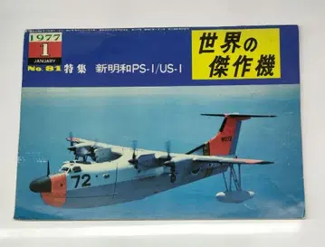 세계의 걸작기 신메이와 US-1 '레스큐 아이보리' 분림당 쇼와