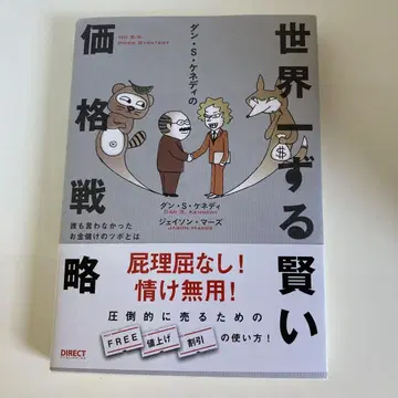 댄 S 케네디의 세계에서 가장 교활한 가격 전략