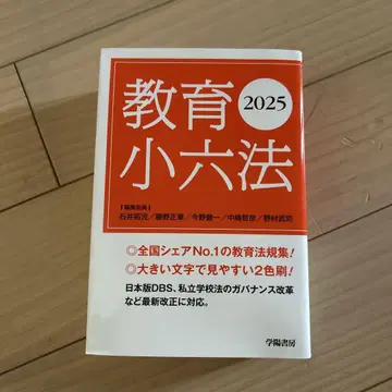 교육소육법 2025년판 거의 새상품입니다