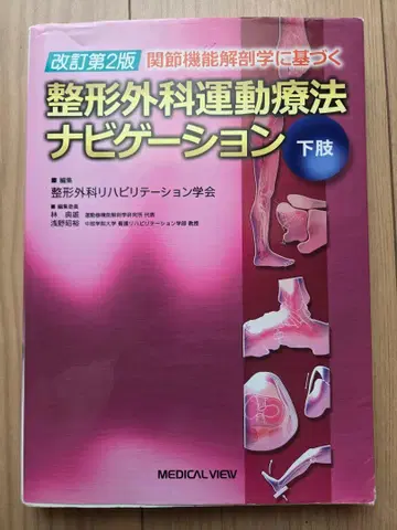 정형외과 운동 요법 네비게이션 하체 개정 제2판