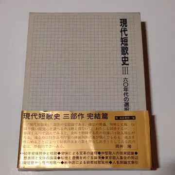 [레어] 현대 단가사 III 60년대의 선택