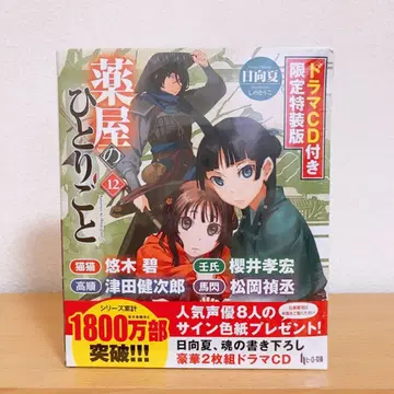 [ 미사용 새상품 ] 약사의 혼잣말 12 드라마 CD 포함 한정 특장판