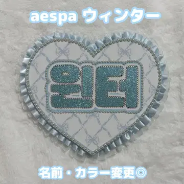 aespa 윈터 하트 네임 보드 데코