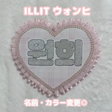 ILLIT 원희 하트 네임보드 데코