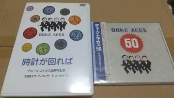 듀크 에이세스 DVD [시계가 돌아가면] & CD [듀크 에이세스 50]