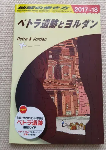 지구의 산책 요르단