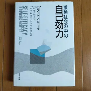 자기 효능감 알버트 반두라