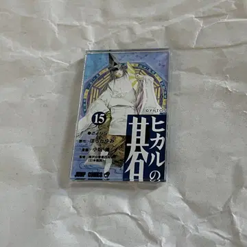 15권 사이 단행본 마그넷 컬렉션 히카루의 바둑 원화전