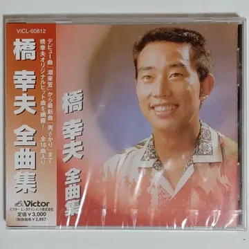 하시 유키오 / 전곡집