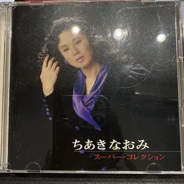 치아키 나오미 슈퍼 컬렉션