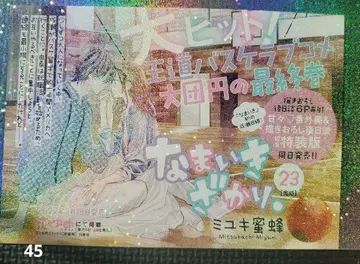 나마이키자카리. 미유키 미츠바치 45