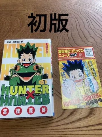 HUNTER x HUNTER 1권 초판 코믹스 뉴스 포함