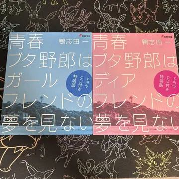 청춘 돼지 시리즈 드라마 CD 포함 특장판