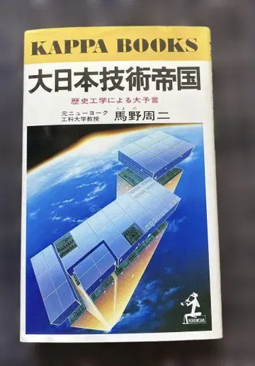 대일본기술제국: 역사공학에 의한 대예언 우마노 슈지 (저)