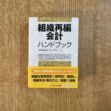 조직 재편 회계 핸드북