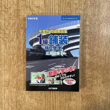 레이와 6년도 연도별 문제 해설집 1급 포장 시공 관리 응용 시험