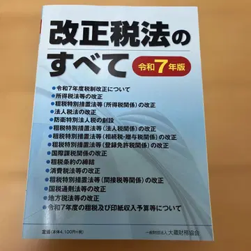 개정세법의 모든 것 레이와 7년판