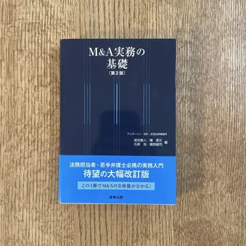 M&A 실무의 기초