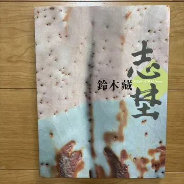 시노 인간국보 스즈키 쿠라 전시회