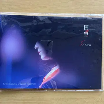 요시자와 료 영화 국보 소책자