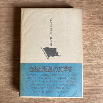 아나키즘 문학사
