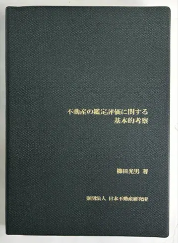 부동산의 감정 평가에 관한 기본적 고찰 (복각판)