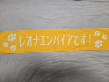 마메시바노타이군 레오나엠파이어 투어 타월 천하콩일