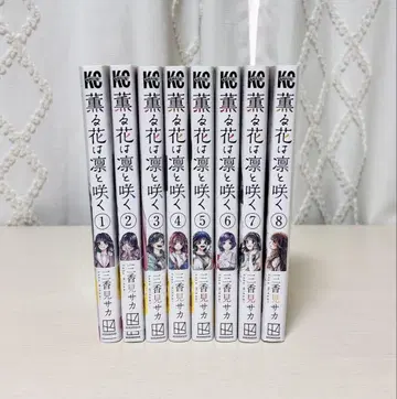 장미와 꽃은 늠름하게 피다 8권 세트