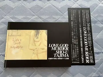 LOVE GOD MURDER: [ 다중인격탐정 사이코 ] 화집