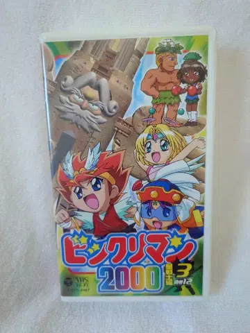 [레어] 빅쿠리맨 2000 VHS 별 전사편 3 정품 비디오