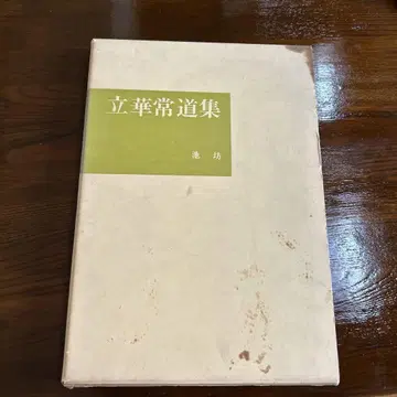립화상도집 이케노보 카메자와 코우 선생님 저
