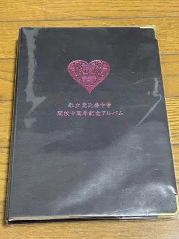 사립 에비스 중학교 10주년 기념 앨범