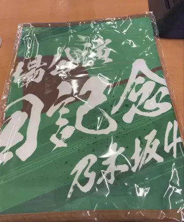 숄더 타월 메이지 신궁 야구장 공연 10회 기념 노기자카46