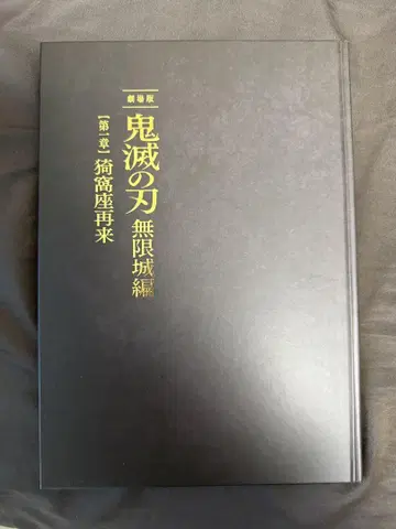극장판 귀멸의 칼날 무한성편 팜플렛 럭셔리판