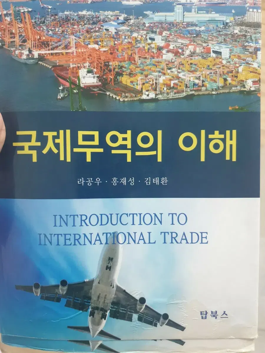 국제무역의 이해 (탑북스) | 브랜드 중고거래 플랫폼, 번개장터