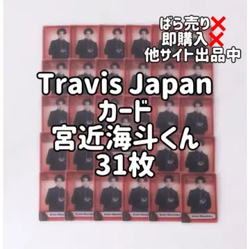 Travis Japan 미야치카 카이토 군 카드 31장 세트