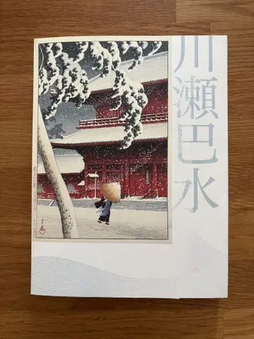 가와세 하스이 아트 컬렉션