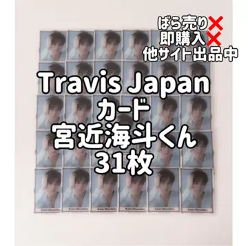 Travis Japan 미야치카 카이토 군 카드 31장 세트