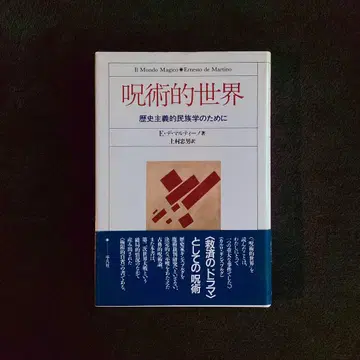 [ 절판 초판 ] 주술적 세계 역사주의적 민족학을 위하여