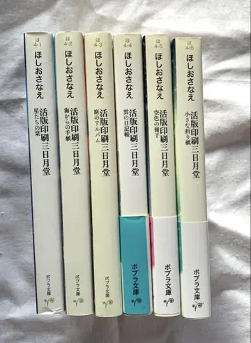 활판 인쇄 초승달당 전 6권 세트 / 호시오 사나에