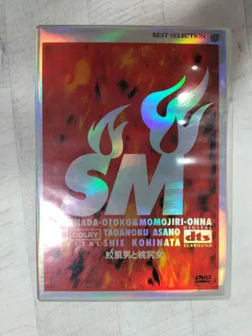 상어 피부 남자와 복숭아 엉덩이 여자 DVD 1998년 아사노 타다노부