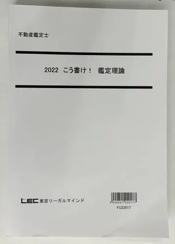 2022 이렇게 써라! 감정 이론 LEC 부동산 감정사