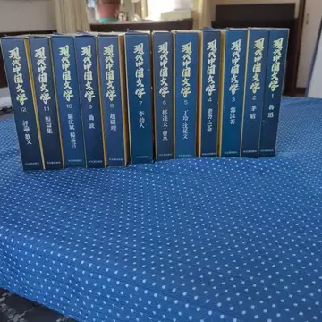 현대 중국 문학 가와데쇼보신샤 전 12권 세트