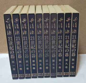 고 세이겐 21세기 바둑 전 10권 세트 오가와 시게오 세이분도신코샤
