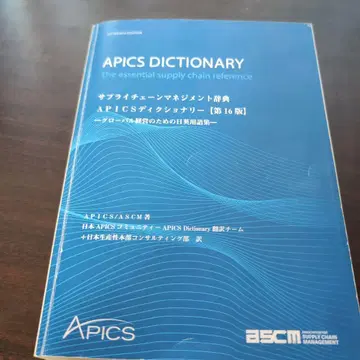 서플라이 체인 관리 사전 APICS 딕셔너리