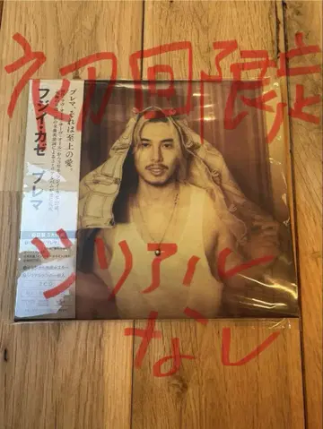 2CD 후지이 카제 플리마켓 초회 한정판 시리얼 없음