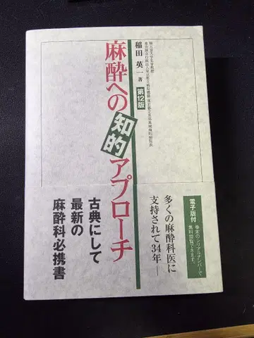 마취에 대한 지적 접근 제12판