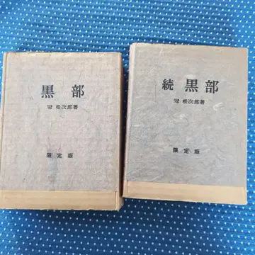 쿠로베 속 쿠로베 한정판 칸무 마츠지로 저