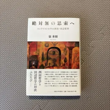 절대무의 사색으로